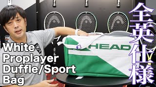 【HEAD Tennis】プロプレーヤーダッフル＆スポーツバッグ『全英仕様』全貌公開！！