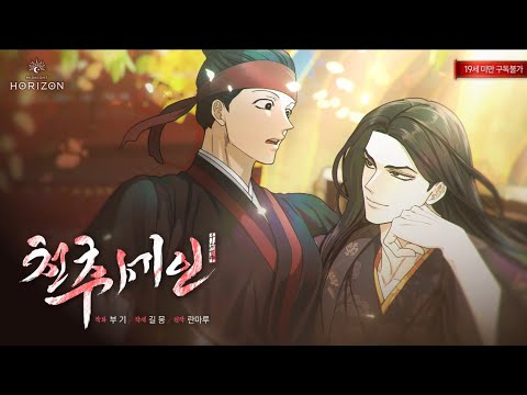 크리에이티브 호라이즌 신작 웹툰 '천추세인' PV