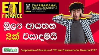 මෙන්න මහ බැංකුවෙන් තහනම් කරපු මූල්‍ය ආයතන | Suspension of ETI Finance & Swarnamahal Finance