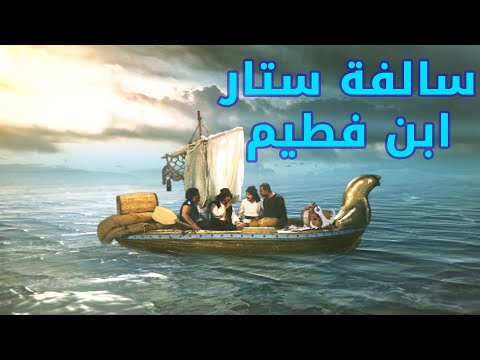 سالفة ستار ابن فطيم مسلسل أكبر چذاب