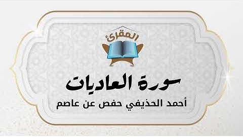 Ahmad Alhuthaifi سورة العاديات بصوة القارئ القارئ أحمد الحذيفي