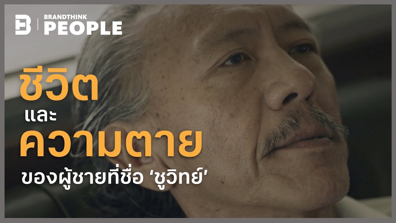 คำคม สุขภาพ  2022  ชีวิตและความตายของผู้ชายที่ชื่อ ‘ชูวิทย์’ | BrandThink People