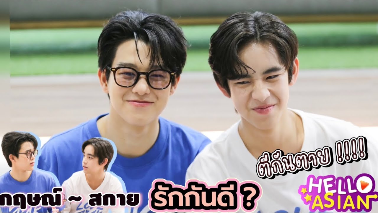 กฤษฏ์ - สกาย รักกันดี ตีกันตาย !!! 🤣🤣 ชวน มาเม้าท์ แล้วถ้ามีคนแอบจิ้นเรา2คน ล่ะ ไหวมั้ยยย 😆
