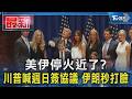 美伊停火近了? 川普喊週日簽協議 伊朗秒打臉｜TVBS新聞 @TVBSNEWS01