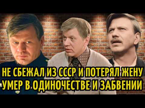 Его 'УБ#ЛО' предательство ЖЕНЫ-АКТРИСЫ, УМЕР в МУКАХ всеми ЗАБЫТЫЙ. Судьба АКТЕРА Бориса Сморчкова