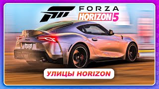 Forza Horizon 5 (2021) - ГОНЯЮ НА СУПРЕ ПО ГОРОДУ! ИСПЫТАТЕЛЬ: УЛИЦЫ HORIZON \ Прохождение