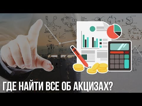 Где найти все об акцизах?