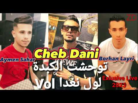 Cheb Dani 2023●Twahacht Lkebda Vol Lawal Noghda|هدا غي عشق وفايت(Live Music) Cover Abbas kahla