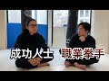 來跟充滿謎團的成功者輕鬆對練｜朝倉未來