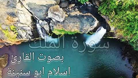 سورة الملك  بصوت القارئ اسلام ابو سنينة  💚💙  تلاوة خاشعة