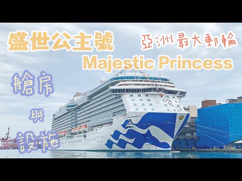 201906 盛世公主號Majestic Princess｜郵輪介紹篇｜ Cruise Ship Travel Vlog