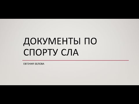 Документы по спорту СЛА. Евгения Белова
