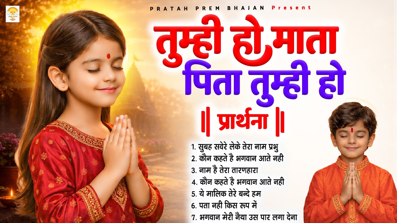 तुम्ही हो माता पिता तुम्ही हो - Subah Ki Prarthana | Morning Prayer Song | #morningprayer