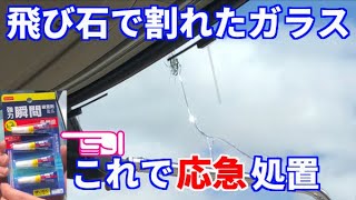 飛び石で傷ついたガラスの応急処置 Youtube