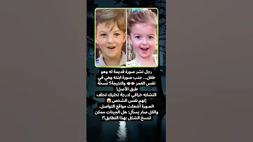 وراثة خارقة أب ينشر صورته مع بنته وهما بنفس العمر والنتيجة صادمة 