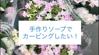 【手作りソープ】石鹸から作ろう☆【カービング】