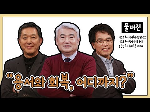 용서와 회복 , 어디까지?ㅣ서정오, 김관선, 이건호 목사ㅣCBS TV 올포원 42강