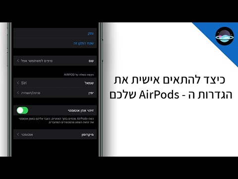 התאמה אישית של הגדרות | AirPods