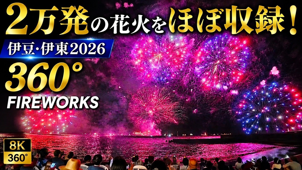 伊豆・伊東】2万発をほぼ完全収録！第80回按針祭海の花火大会｜360