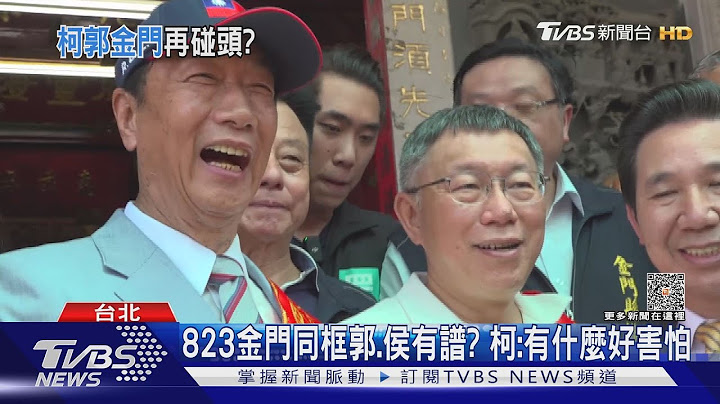 823金門同框郭台銘.侯友宜有譜? 柯文哲: 有什麼好害怕｜TVBS新聞 @TVBSNEWS01 - 天天要聞