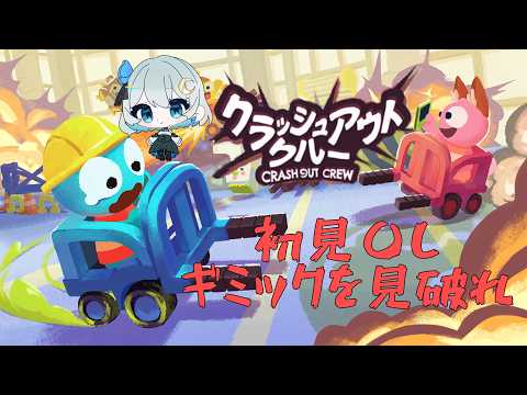 【クラッシュアウトクル】初ステージなのに、普通に置くだけじゃ終わらない！？の配信サムネイル