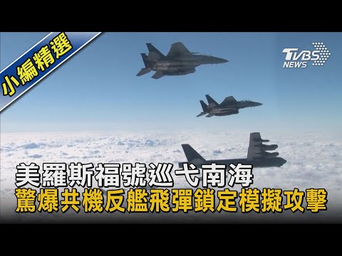 美羅斯福號巡弋南海 驚爆共機反艦飛彈鎖定模擬攻擊｜十點不一樣 20210201