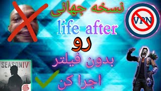 آموزش کامل اجرای نسخه جهانی بازی لایف افتر بدون فیلتر(life after)life after ir