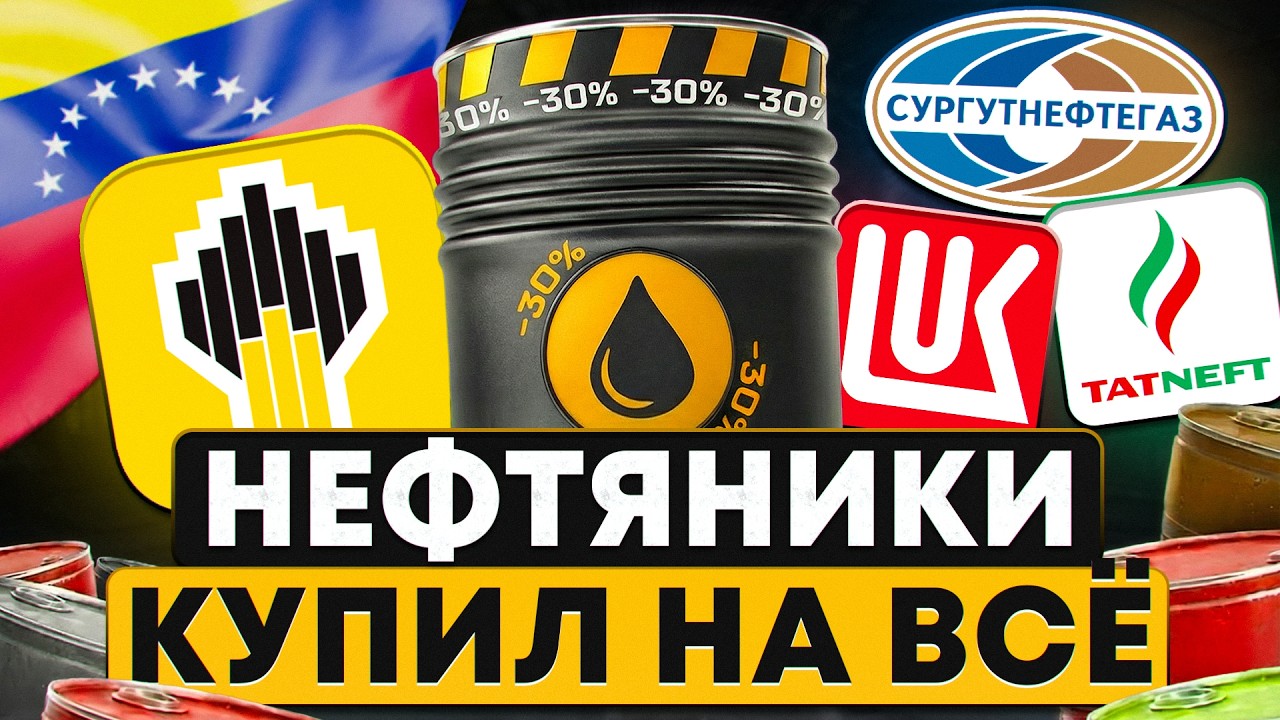 НЕФТЯНОЙ РЫНОК ЛОМАЕТСЯ ПРЯМО СЕЙЧАС! Что нас ждет в 2026 и какие акции покупать?