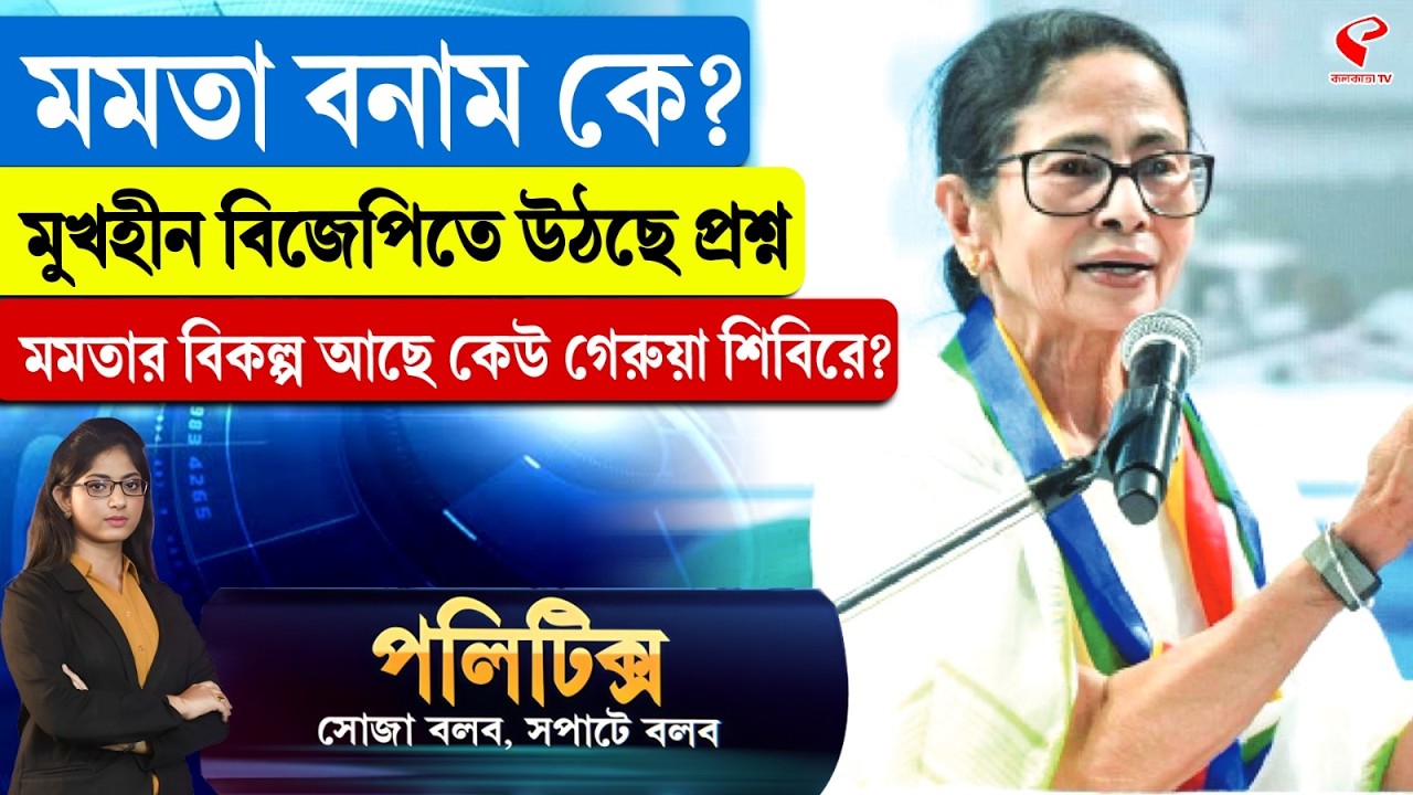 Politics | মমতা বনাম কে? মুখহীন বিজেপিতে উঠছে প্রশ্ন, মমতার বিকল্প আছে কেউ গেরুয়া শিবিরে?