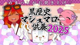 【 黒歴史暴露 / マシュマロ読み雑談配信 】今年もやるよ！恒例企画！黒歴史、皆で語れば、怖くない🌺🍑初見さん歓迎【 めまいパレード / 羽合アン / 桃野トリ / 新人VTuber 】