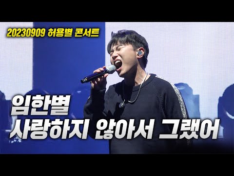 20230909 허용별 콘서트! 임한별 - 사랑하지 않아서 그랬어 LIVE