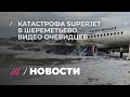 В катастрофе Superjet в Шереметьево погибли 41 человек