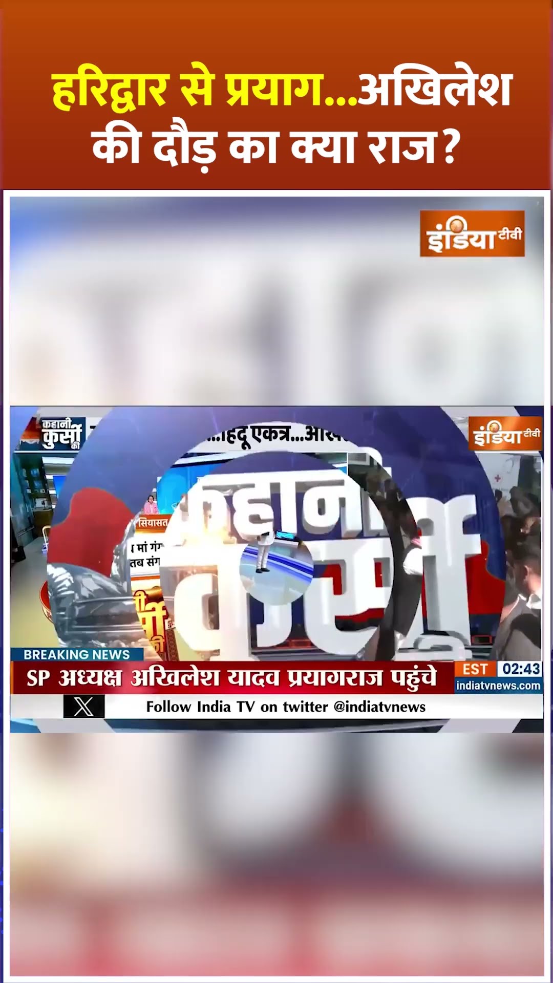 हरिद्वार से प्रयाग, अखिलेश की दौड़ का क्या राज? #mahakumbh2025 #akhileshyadav #cmyogi
