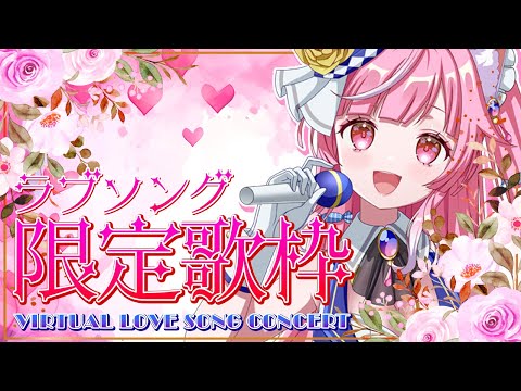 【 歌枠 / singing 】ラブソング縛り💕LOVE SONG CONCERT Singing stream【個人Vtuber / #猫姫ちゅんちゅん】