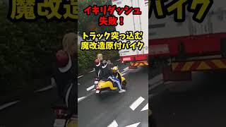 【イキリダッシュ失敗！】全開加速でヤクザトラックに突っ込む魔改造原付バイクの半グレ！