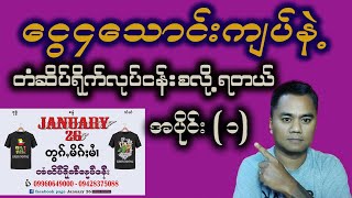 အရင်းနှီးအနည်းဆုံးနဲ့ #တံဆိပ်ရိုက်လုပ်ငန်းဘယ်လိုစတင်မလဲ အပိုင်း၁ စလေ့လာသူတွေအတွက်ပညာဒါန #january26