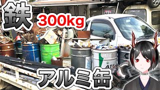 鉄300kg売ってみた　【アルミ缶】