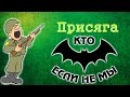 Присяга брата г. Воложин. Бригада особого назначения.