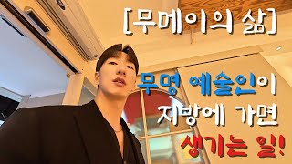 [광주광역시] 무명 예술인이 지방에 가면 생기는 일! (광주광역시,국립아시아문화전당,뮤지컬배우,팝페라가수,공연)