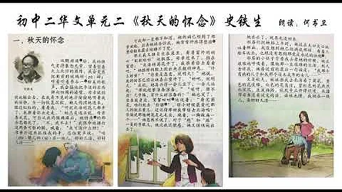 初中二華文單元二課文朗讀《秋天的懷念》 - 天天要聞