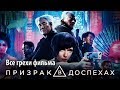 Все грехи фильма "Призрак в доспехах"