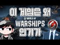 해군원수가 생각하는 이 게임은 왜 인?기가 없을까 [월드 오브 워쉽]