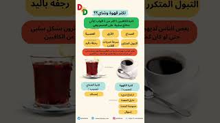 اضرار القهوة والشاي