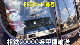 【相鉄甲種】相鉄20000系甲種輸送　EF210-11  2020/12/21