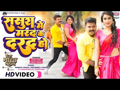 VIDEO Sasura Mein Marad Ke Darad Ho #Pawan Singh #Garima Parihar MERA BHARAT MAHAN | Movie Song 2022