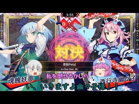 ゆっくり東方音ゲー 幽雅に舞う幽々子に妖夢と咲夜が挑む 楽曲 彷徨いの冥 天 君色Petal Music 8 東方スペルバブル ゆっくり実況 