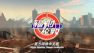 Fallout: London - Official Chinese Localisation Release