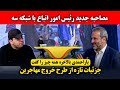 گفتگوی نادر یاراحمدی رئیس اداره کل اتباع و افشای جزئیات تازه از طرح خروج مهاجرین گفتگوی نادر یاراحمدی رئیس اداره کل اتباع و افشای جزئیات تازه از طرح خروج مهاجرین