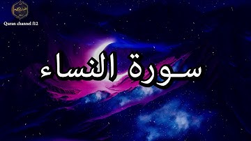 سورة النساء كاملة بصوت جميل جدا خالد الجليل 🌹❤ Surat Al-Nisaa Khalid Al-Jalil