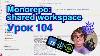 Lesson 104. Monorepo: Shared Workspace (TypeScript, Node.js, React)